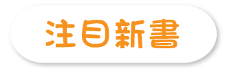 注目新書