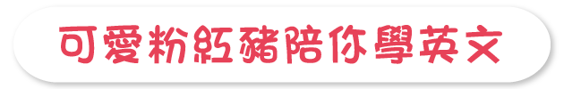 可愛粉紅豬陪你學英文
