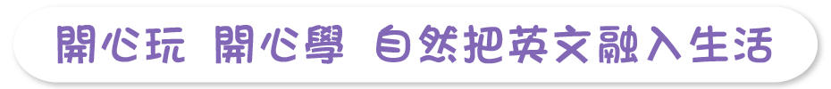 開心玩 開心學 自然把英文融入生活