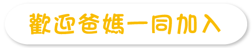 歡迎爸媽一同加入
