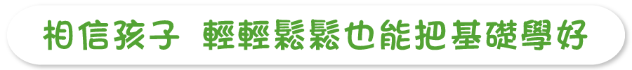 相信孩子 輕輕鬆鬆也能把基礎學好