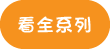 看全系列