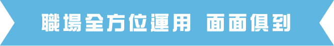 職場全方位運用 面面俱到