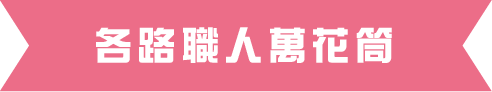 各路職人萬花筒