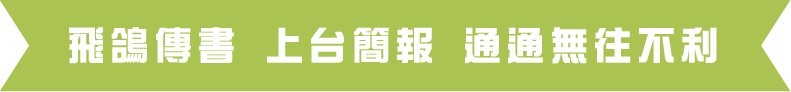 飛鴿傳書 上台簡報 通通無往不利