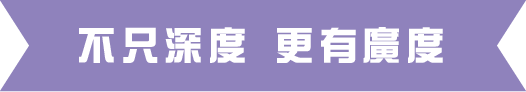 不只深度 更有廣度  