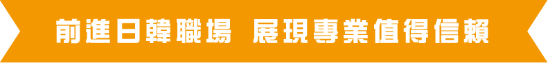前進日韓職場 展現專業值得信賴