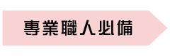 專業職人必備