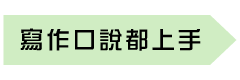 寫作口說都上手