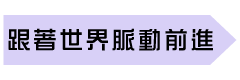 跟著世界脈動前進