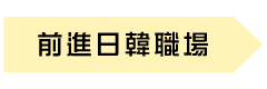 前進日韓職場