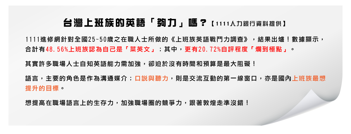 台灣上班族的英語「夠力」嗎？