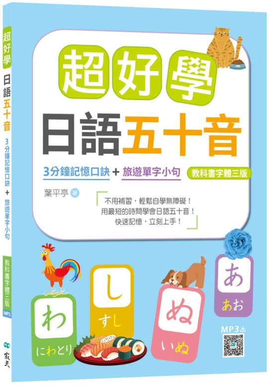 超好學日語五十音【教科書字體三版】：3分鐘記憶口訣＋旅遊單字小句（20K+寂天雲隨身聽APP）