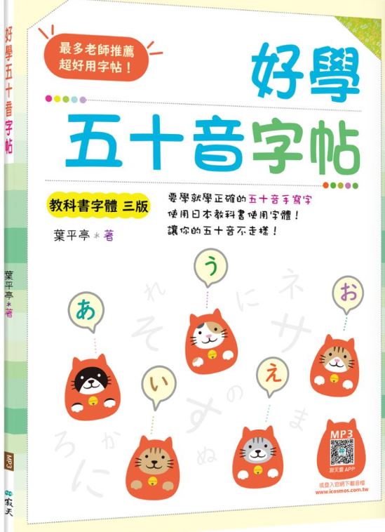 好學五十音字帖【教科書字體三版】（16K＋寂天雲隨身聽APP）