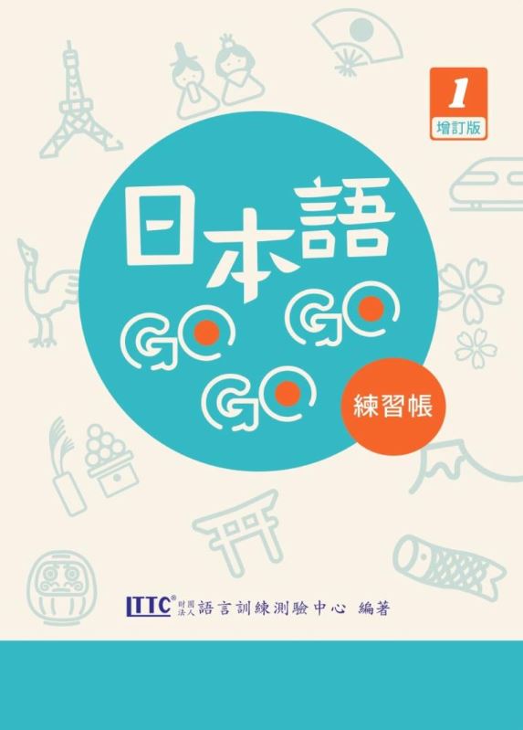 日本語GOGOGO 1 練習帳 增訂版