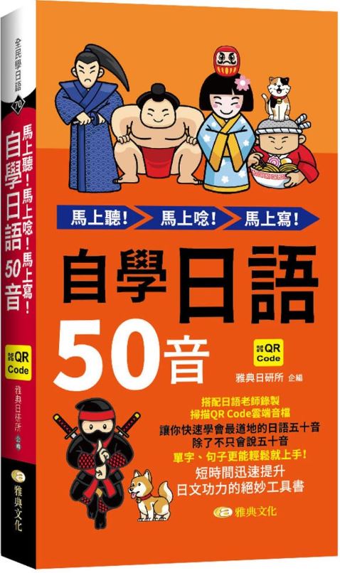 馬上聽！馬上唸！馬上寫！自學日語50音 (QR)