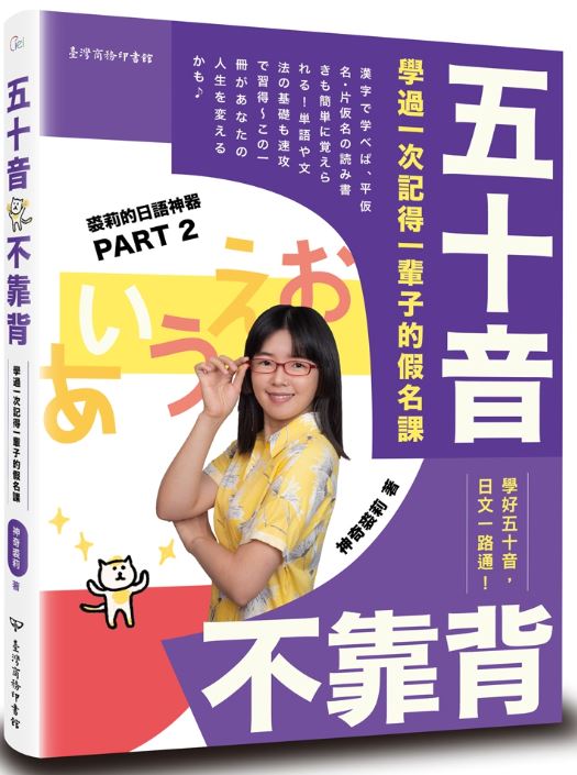 五十音不靠背：學過一次記得一輩子的假名課