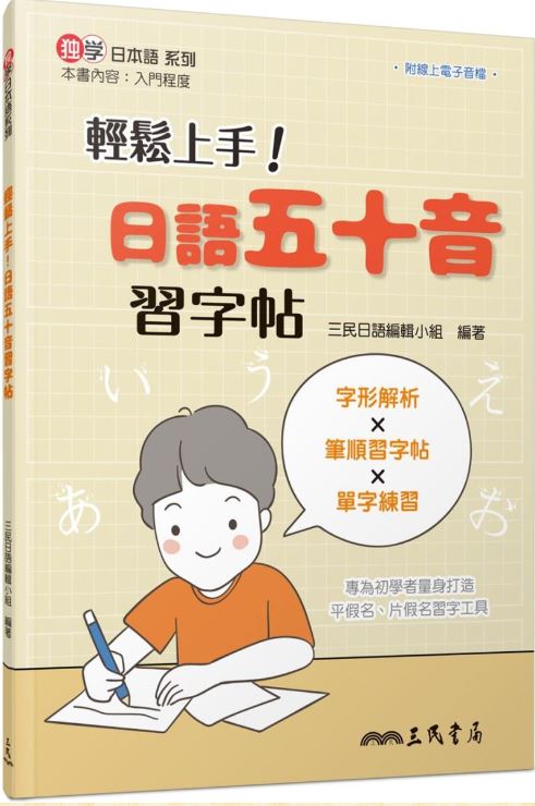 輕鬆上手！日語五十音習字帖（二版）