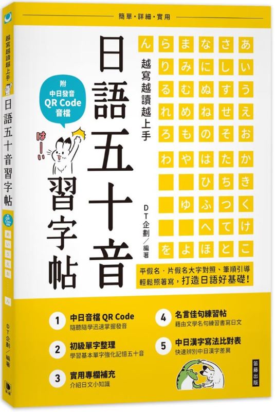 越寫越讀越上手！日語五十音習字帖（附中日發音 QR Code 音檔）