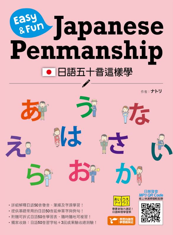 日語五十音這樣學:Easy & Fun Japanese Penmanship