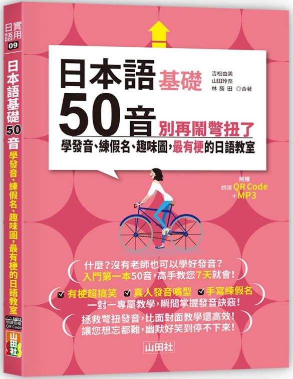 日本語50音別再鬧彆扭了：學發音、練假名、趣味圖，最有梗的日語教室（25K＋QR碼線上音檔＋MP3）