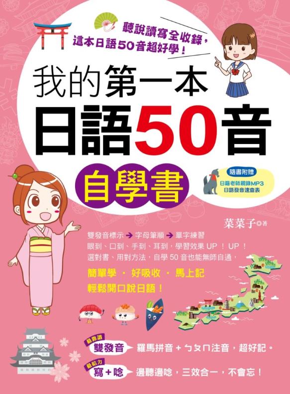 我的第一本日語50音自學書(附1MP3)