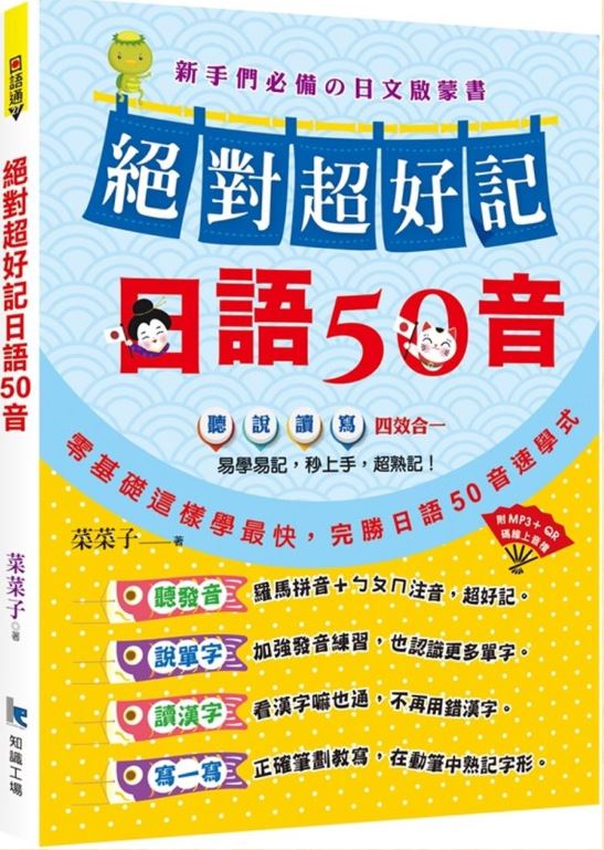絕對超好記日語50音