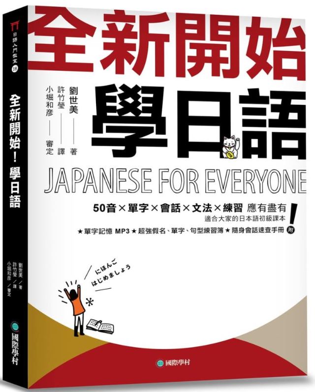 全新開始!學日語:適合大家的日本語初級課本，50音、單字、會話、文法、練習全備!