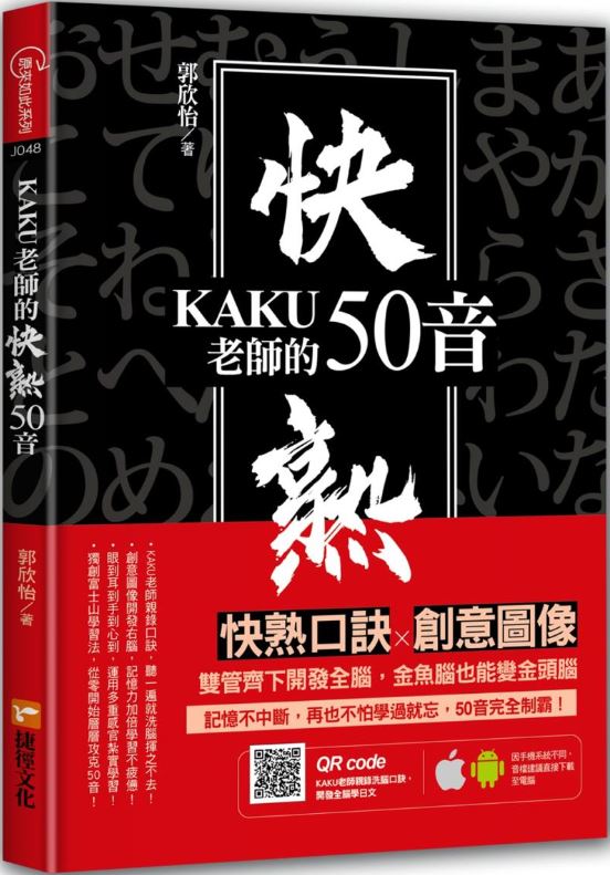 KAKU老師的快熟50音