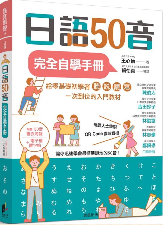 日語50音完全自學手冊
