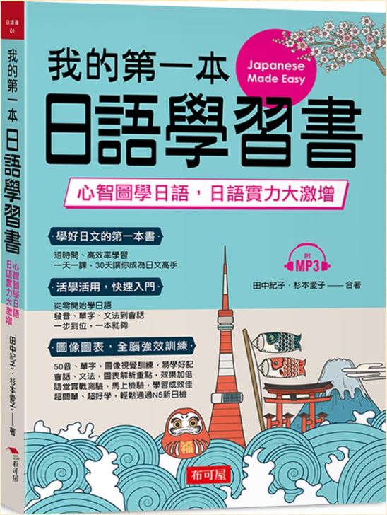我的第一本日語學習書：心智圖學日語，實力大激增（附MP3）
