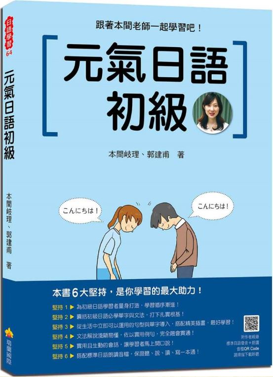 元氣日語初級（隨書附作者親錄標準日語發音＋朗讀音檔QR Code）