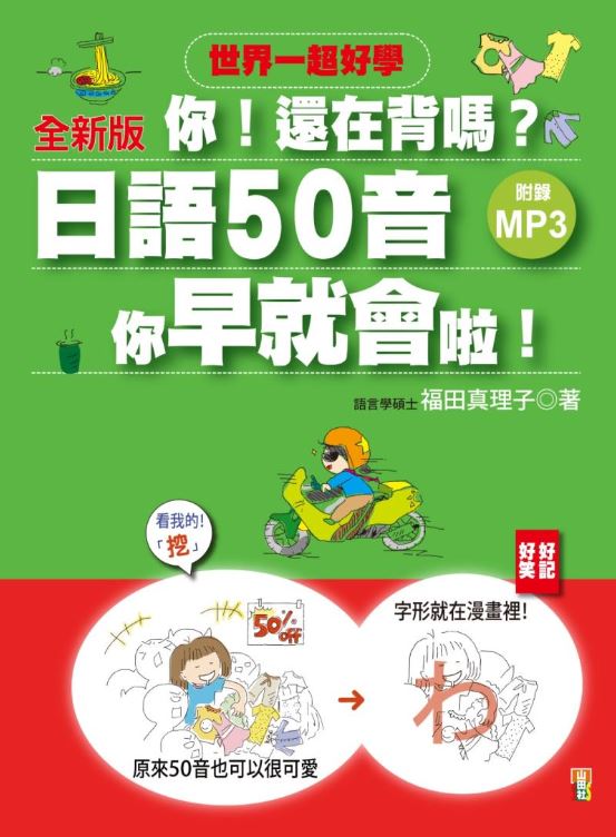 （全新版）你！還在背嗎？日語50音其實你早就會啦！－50音RAP＋搞笑記憶法（20K+1MP3）
