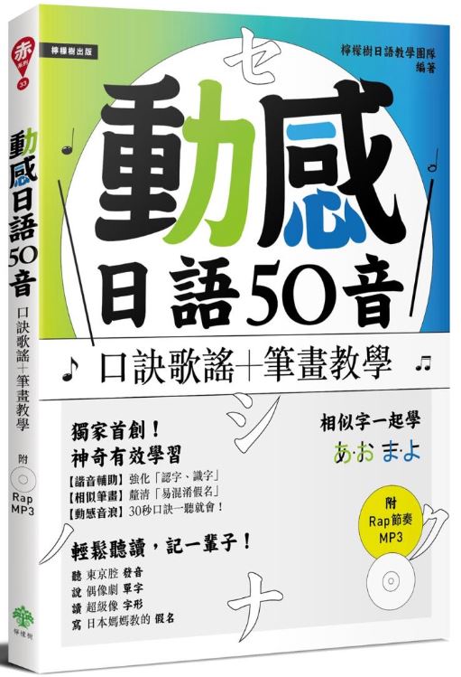 動感日語50音:口訣歌謠+筆畫教學(附Rap節奏MP3)