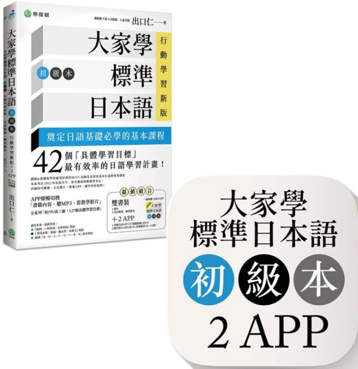 大家學標準日本語【初級本】行動學習新版
