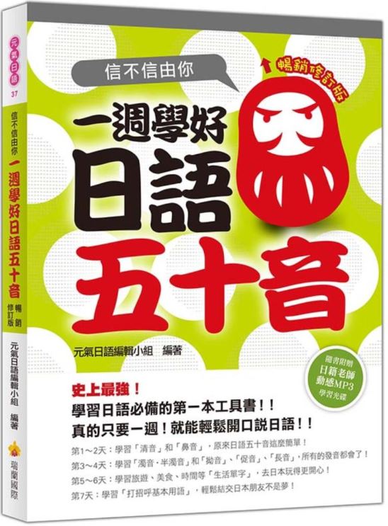 信不信由你一週學好日語五十音暢銷修訂版（附贈日籍教師教學MP3）