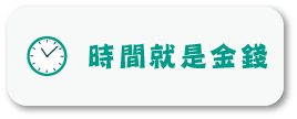時間就是金錢