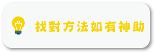 找對方法有如神助