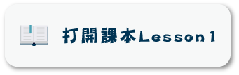 打開課本Lesson1