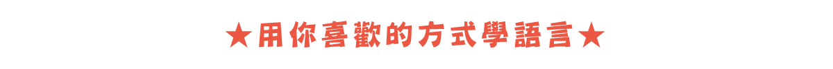 ★用你喜歡的方式學語言★