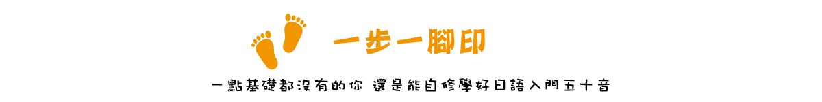 一步一腳印