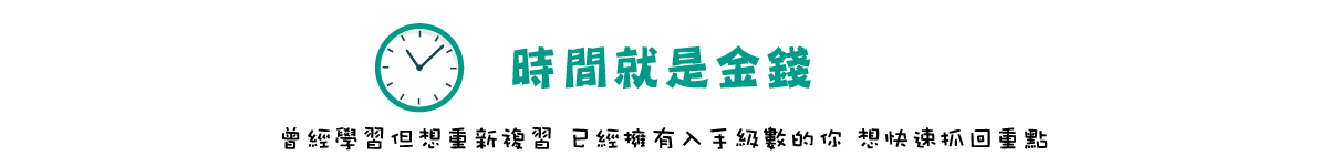 時間就是金錢