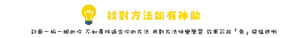 找對方法如有神助