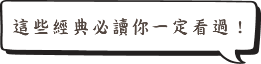 這些經典必讀你一定看過!