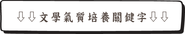 ⇩⇩ 文學氣質培養關鍵字 ⇩⇩