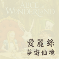 Alice in Wonderland
