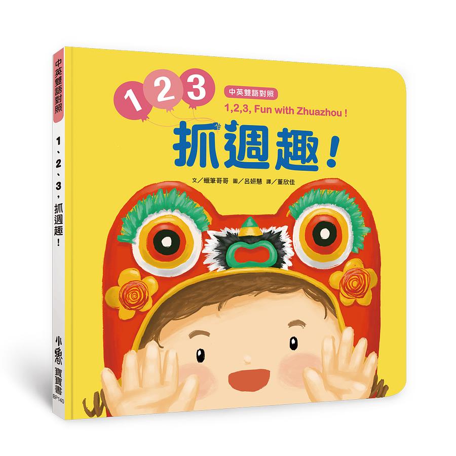 1、2、3，抓週趣！