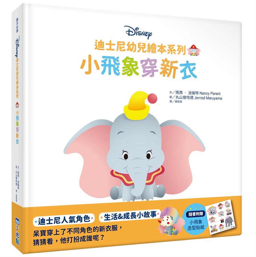 小飛象穿新衣