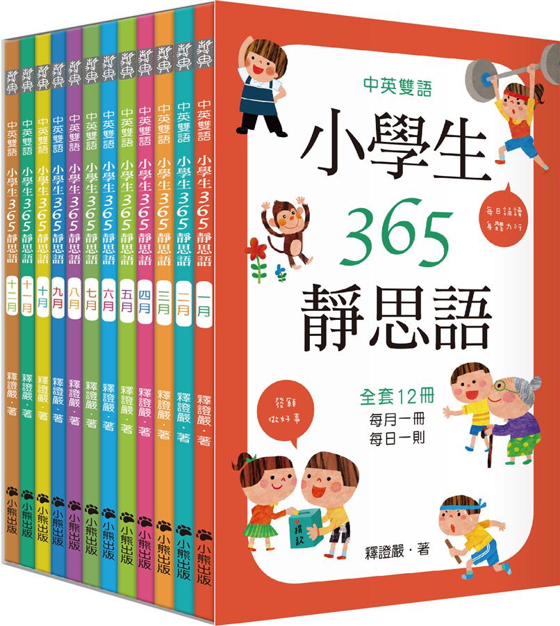 雙語小學生365靜思語