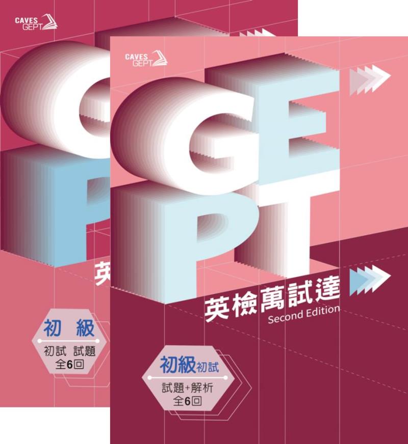 全民英檢拿高分